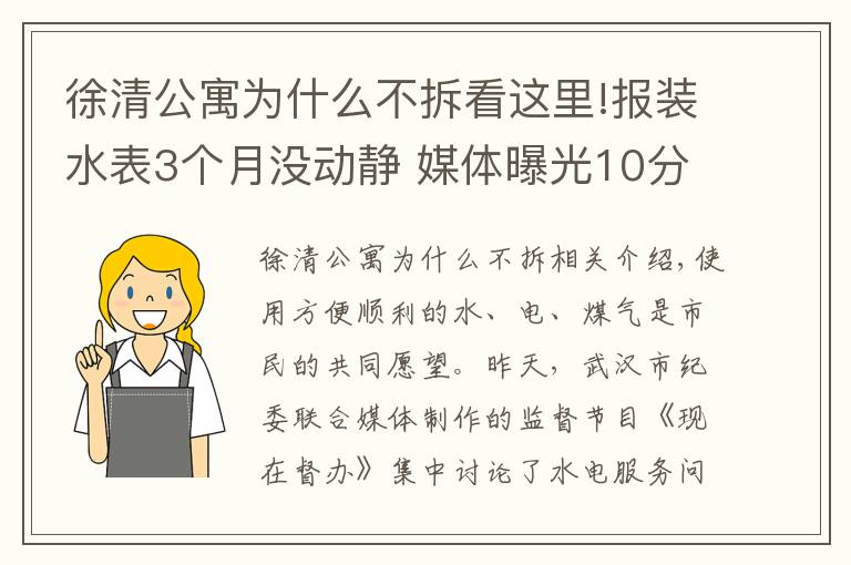 徐清公寓为什么不拆看这里!报装水表3个月没动静 媒体曝光10分钟后就有人上门