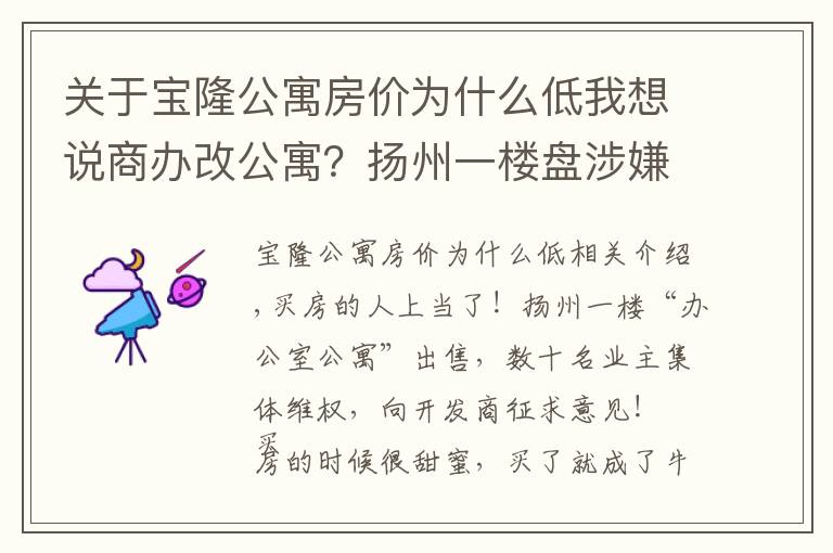 关于宝隆公寓房价为什么低我想说商办改公寓？扬州一楼盘涉嫌欺诈业主，买房人苦不堪言