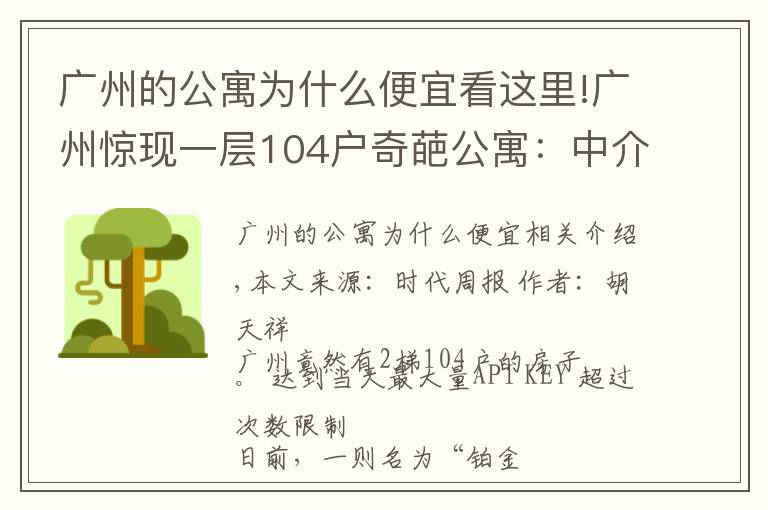 广州的公寓为什么便宜看这里!广州惊现一层104户奇葩公寓：中介也迷路，发展商为失信被执行人