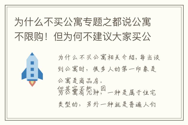 为什么不买公寓专题之都说公寓不限购！但为何不建议大家买公寓？