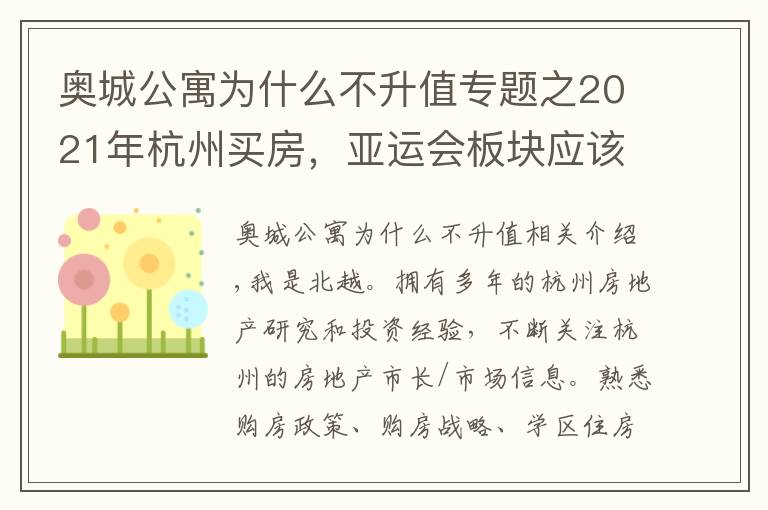 奥城公寓为什么不升值专题之2021年杭州买房，亚运会板块应该这样买