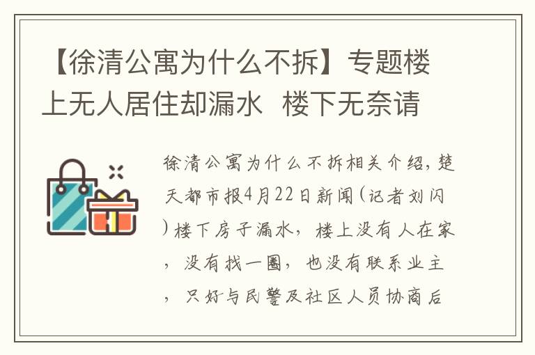 【徐清公寓为什么不拆】专题楼上无人居住却漏水  楼下无奈请锁匠开门...