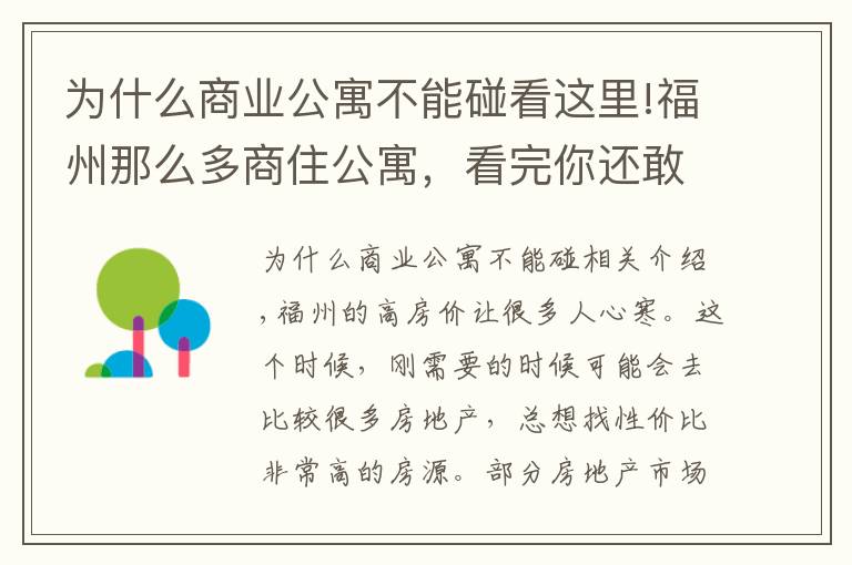 为什么商业公寓不能碰看这里!福州那么多商住公寓，看完你还敢买吗？