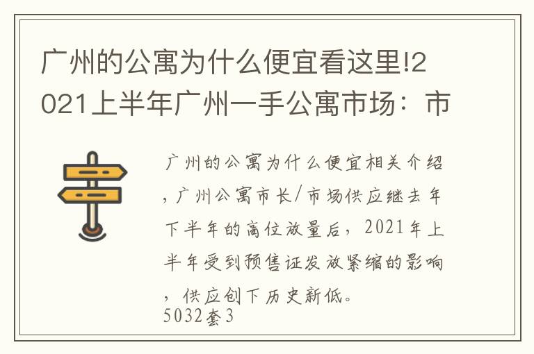 广州的公寓为什么便宜看这里!2021上半年广州一手公寓市场：市场供应创新低，借势促销去库存