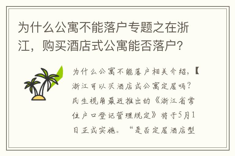 为什么公寓不能落户专题之在浙江，购买酒店式公寓能否落户？