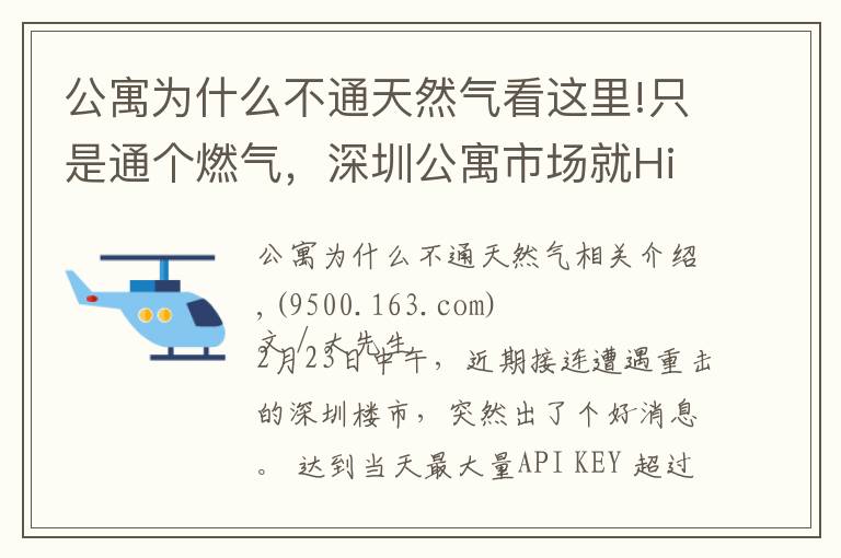 公寓为什么不通天然气看这里!只是通个燃气，深圳公寓市场就High了？