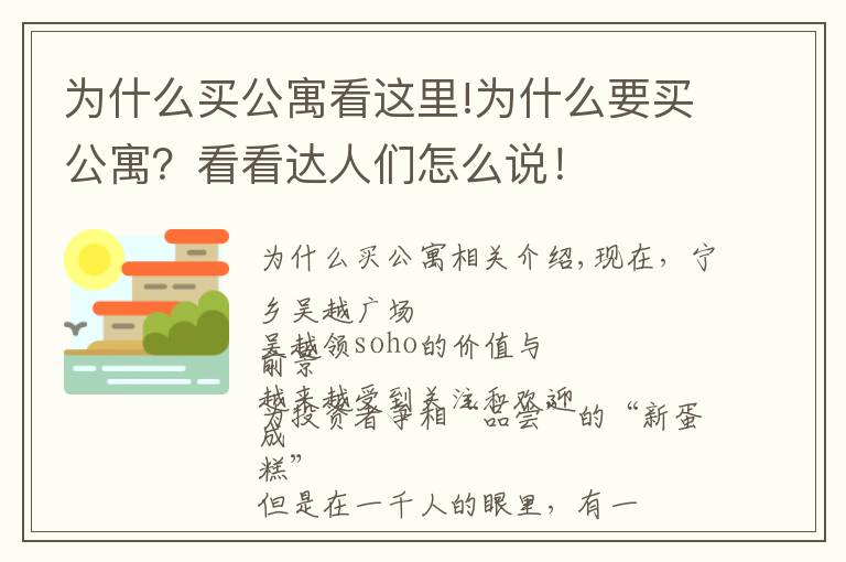 为什么买公寓看这里!为什么要买公寓？看看达人们怎么说！