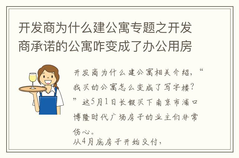 开发商为什么建公寓专题之开发商承诺的公寓咋变成了办公用房？南京浦口一楼盘涉嫌虚假宣传