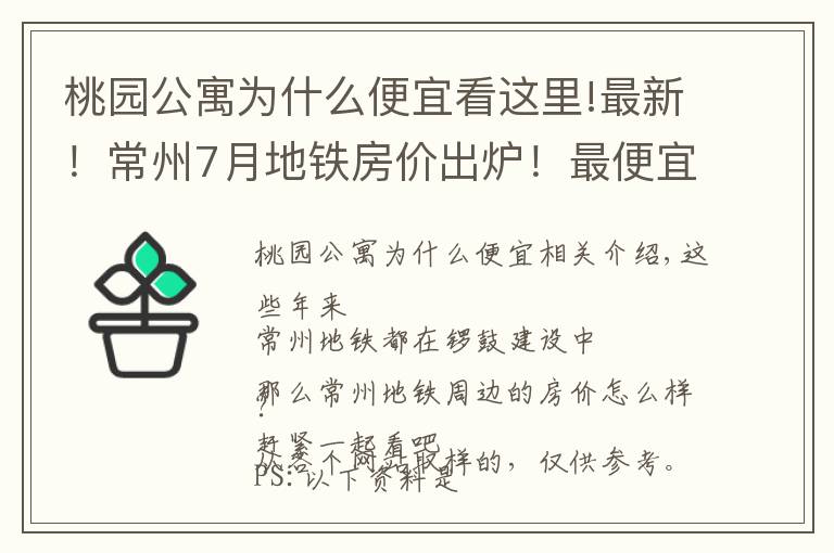 桃园公寓为什么便宜看这里!最新！常州7月地铁房价出炉！最便宜的是这里……