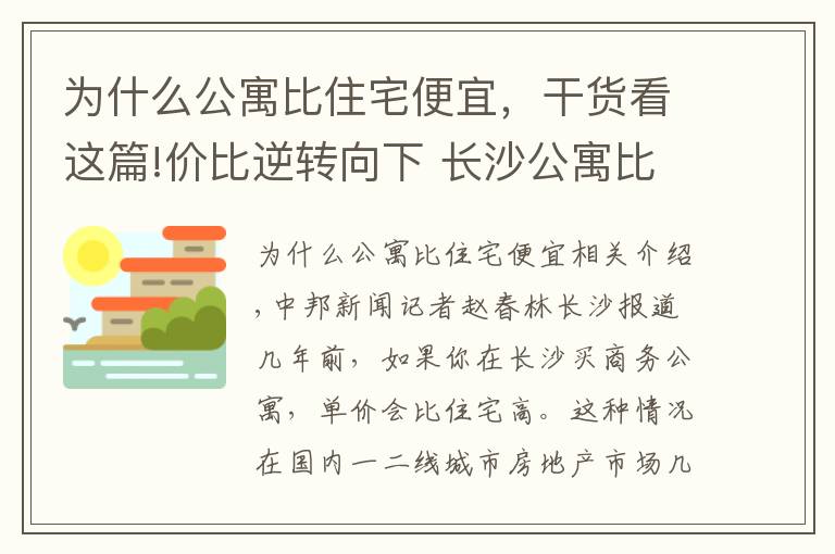 为什么公寓比住宅便宜，干货看这篇!价比逆转向下 长沙公寓比住宅便宜态势初现