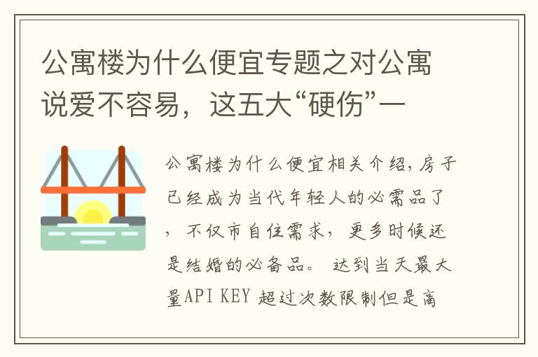 公寓楼为什么便宜专题之对公寓说爱不容易，这五大“硬伤”一定要考虑清楚