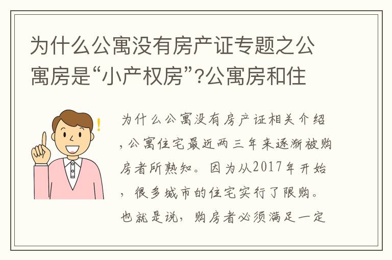 为什么公寓没有房产证专题之公寓房是“小产权房”?公寓房和住宅有哪些区别？
