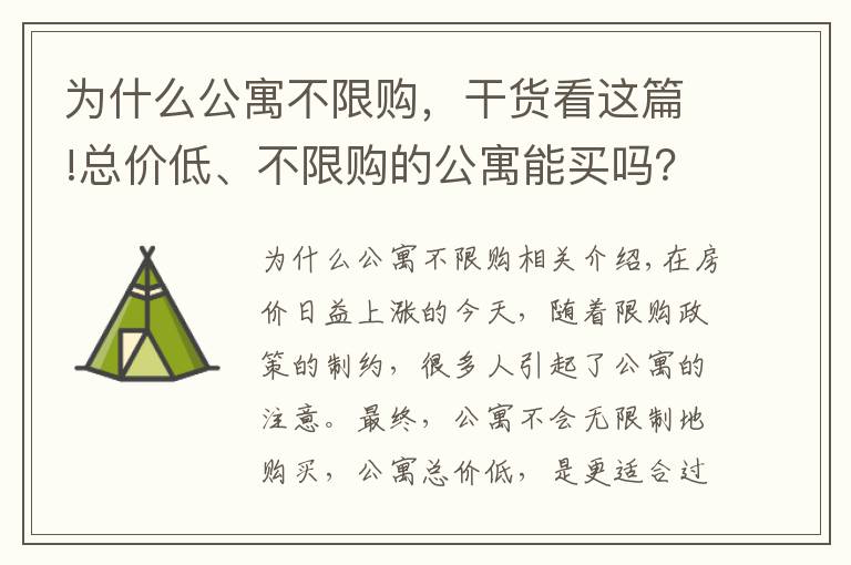 为什么公寓不限购，干货看这篇!总价低、不限购的公寓能买吗？看完这篇就明白了