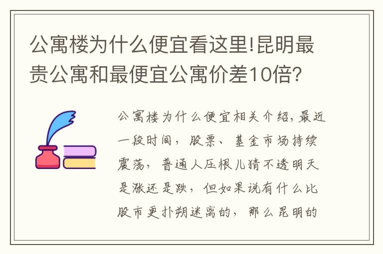 公寓楼为什么便宜看这里!昆明最贵公寓和最便宜公寓价差10倍？背后原因大揭秘