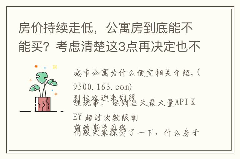 房价持续走低，公寓房到底能不能买？考虑清楚这3点再决定也不迟