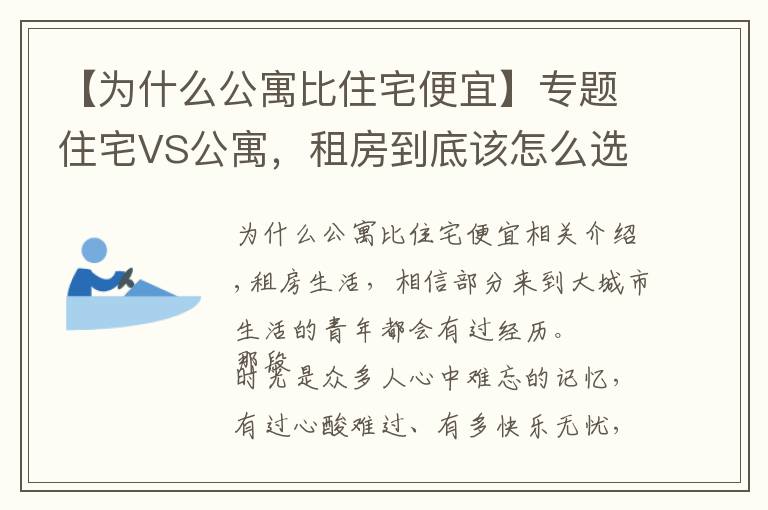 【为什么公寓比住宅便宜】专题住宅VS公寓，租房到底该怎么选？