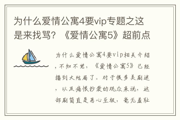 为什么爱情公寓4要vip专题之这是来找骂？《爱情公寓5》超前点播要价25元，会员想看也得付费