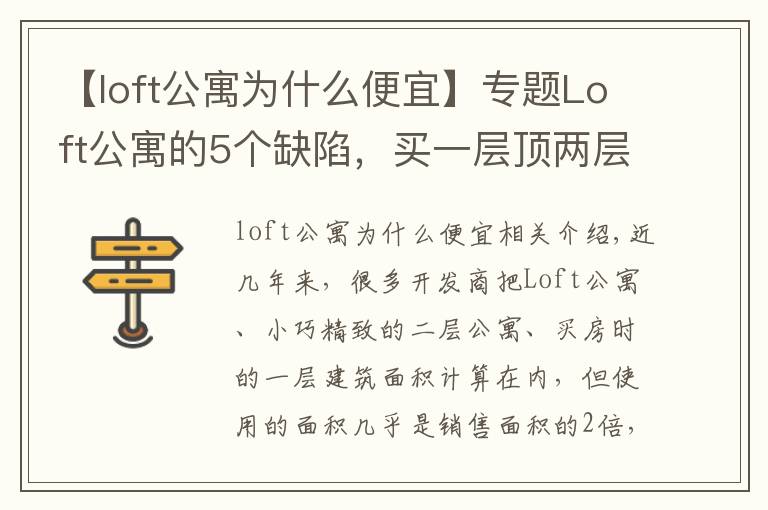 【loft公寓为什么便宜】专题Loft公寓的5个缺陷，买一层顶两层？虽然很吸引，但劝你别买