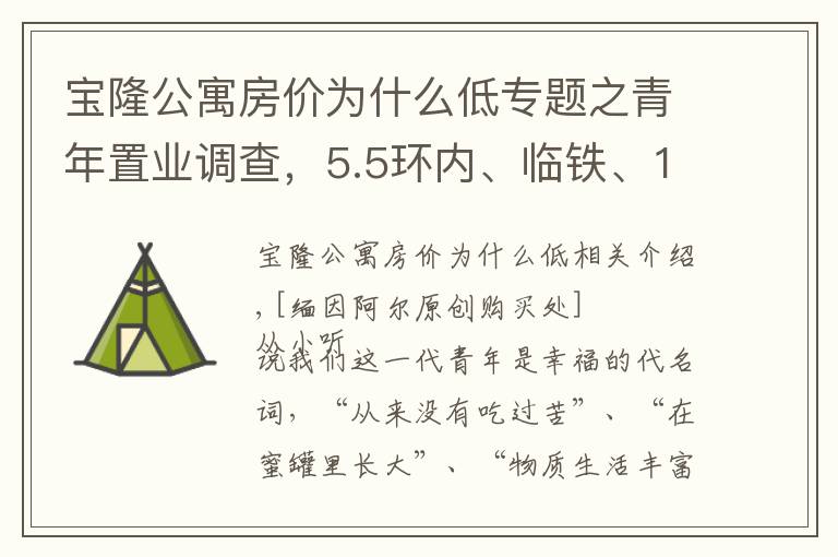 宝隆公寓房价为什么低专题之青年置业调查，5.5环内、临铁、150-350万