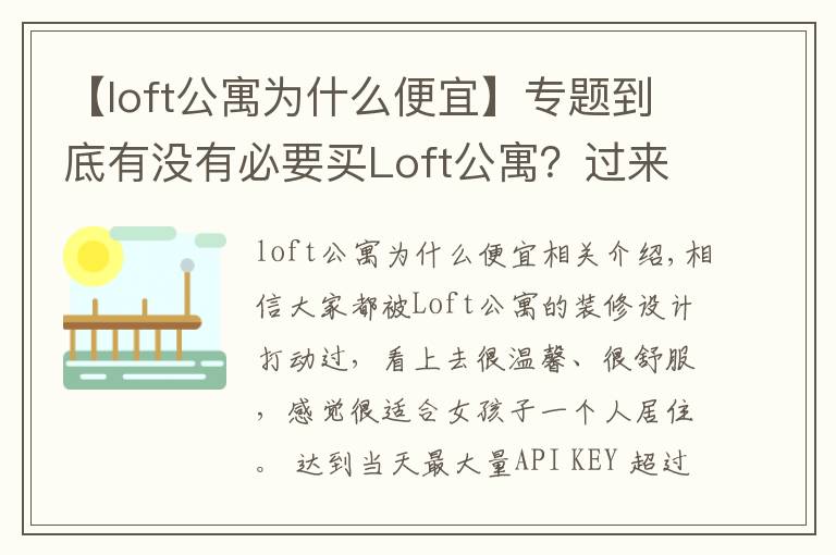 【loft公寓为什么便宜】专题到底有没有必要买Loft公寓？过来人告诉你，受不了这5点，别买