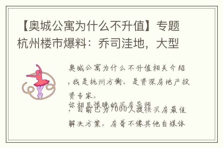 【奥城公寓为什么不升值】专题杭州楼市爆料：乔司洼地，大型商场选址！九堡压力很大