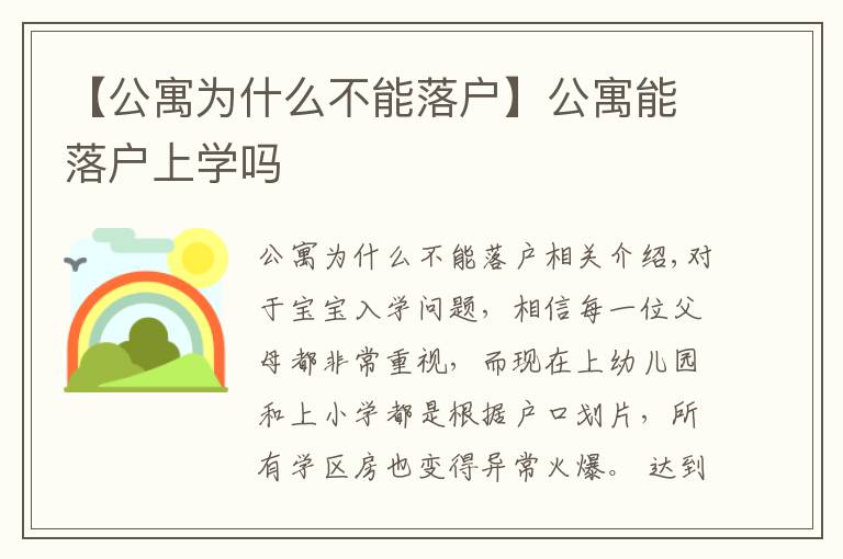 【公寓为什么不能落户】公寓能落户上学吗