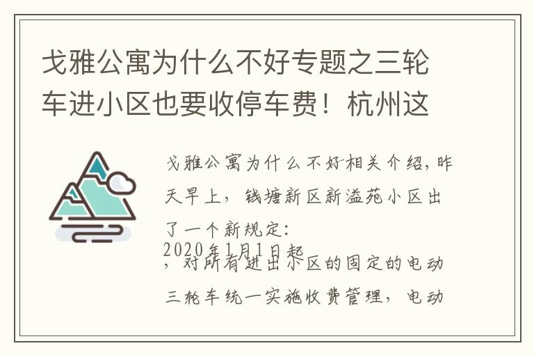 戈雅公寓为什么不好专题之三轮车进小区也要收停车费！杭州这个小区的新规定，你怎么看？