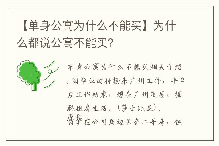 【单身公寓为什么不能买】为什么都说公寓不能买？