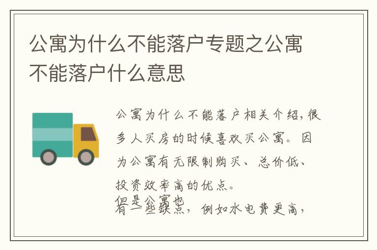 公寓为什么不能落户专题之公寓不能落户什么意思