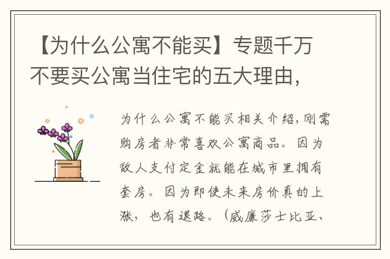 【为什么公寓不能买】专题千万不要买公寓当住宅的五大理由，买公寓价格不上涨30%就是亏损