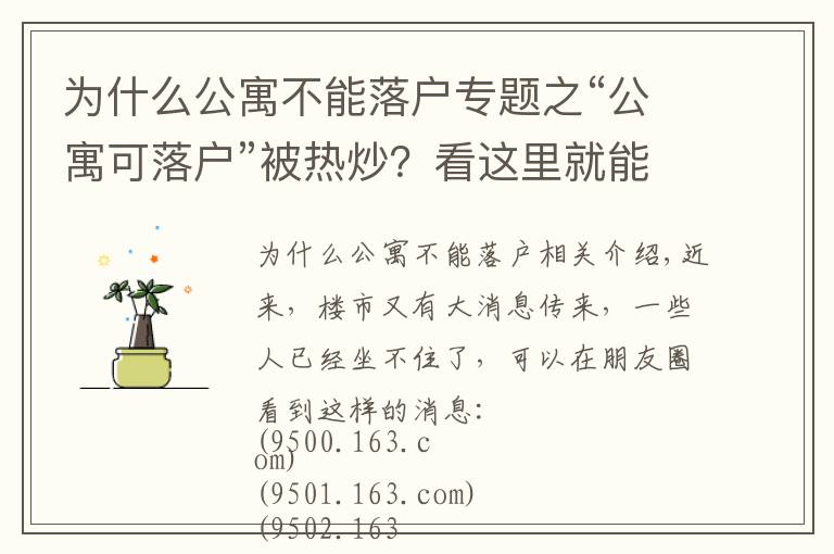 为什么公寓不能落户专题之“公寓可落户”被热炒？看这里就能明白