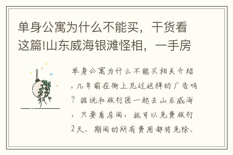 单身公寓为什么不能买，干货看这篇!山东威海银滩怪相，一手房几乎卖光，大量二手房买了就是亏