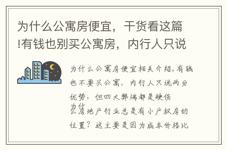为什么公寓房便宜，干货看这篇!有钱也别买公寓房，内行人只说出2点优势，却有4大弊端都是硬伤