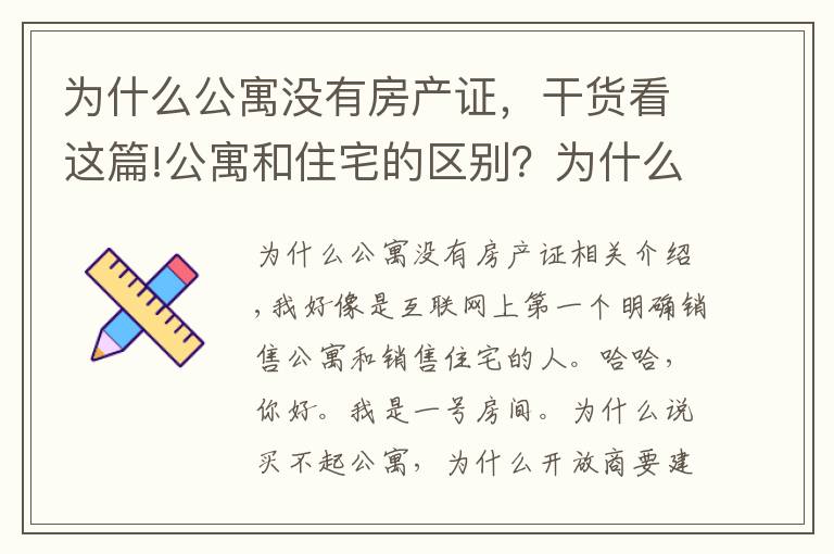 为什么公寓没有房产证，干货看这篇!公寓和住宅的区别？为什么不能买公寓的根本原因