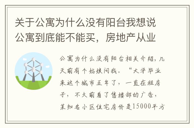 关于公寓为什么没有阳台我想说公寓到底能不能买，房地产从业者告诉你