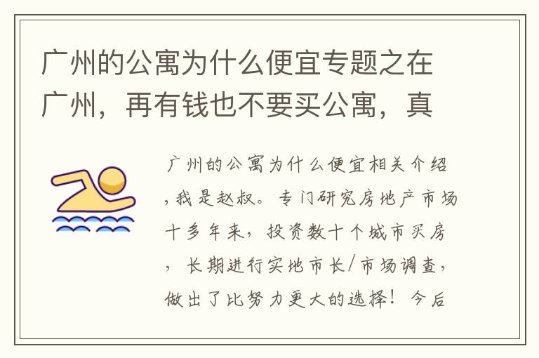 广州的公寓为什么便宜专题之在广州，再有钱也不要买公寓，真的赌不起
