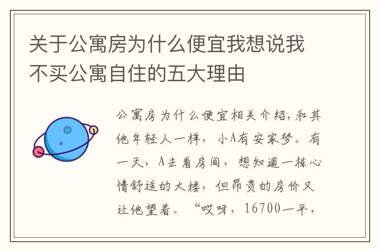 关于公寓房为什么便宜我想说我不买公寓自住的五大理由
