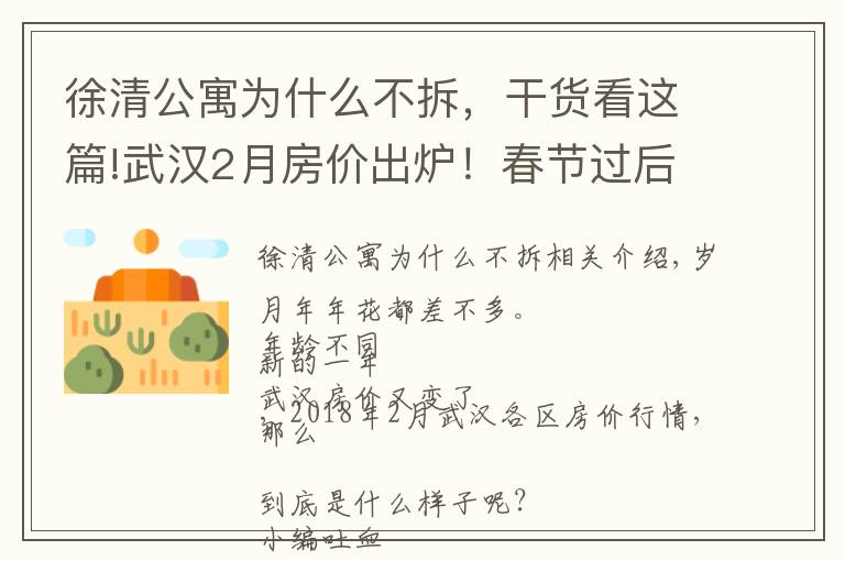 徐清公寓为什么不拆，干货看这篇!武汉2月房价出炉！春节过后你家房子涨了还是跌了？