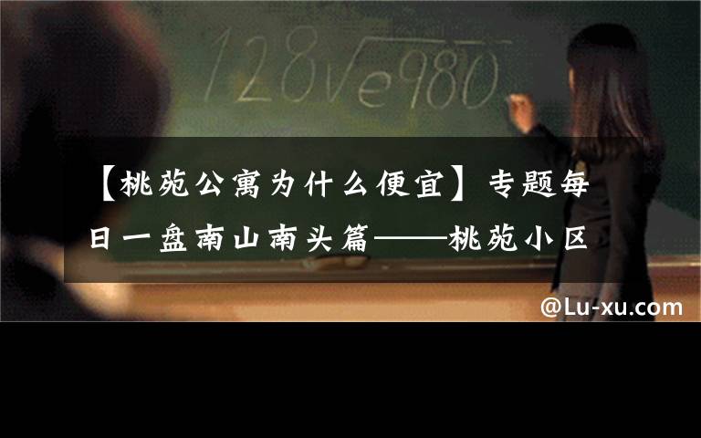 【桃苑公寓为什么便宜】专题每日一盘南山南头篇——桃苑小区