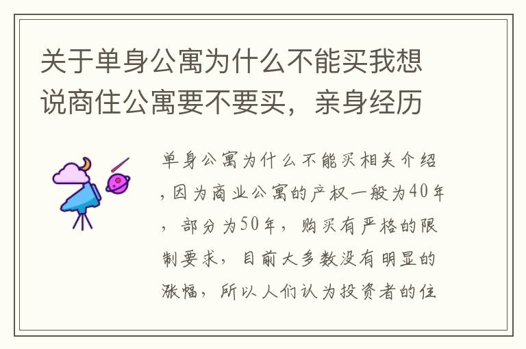 关于单身公寓为什么不能买我想说商住公寓要不要买，亲身经历告诉你