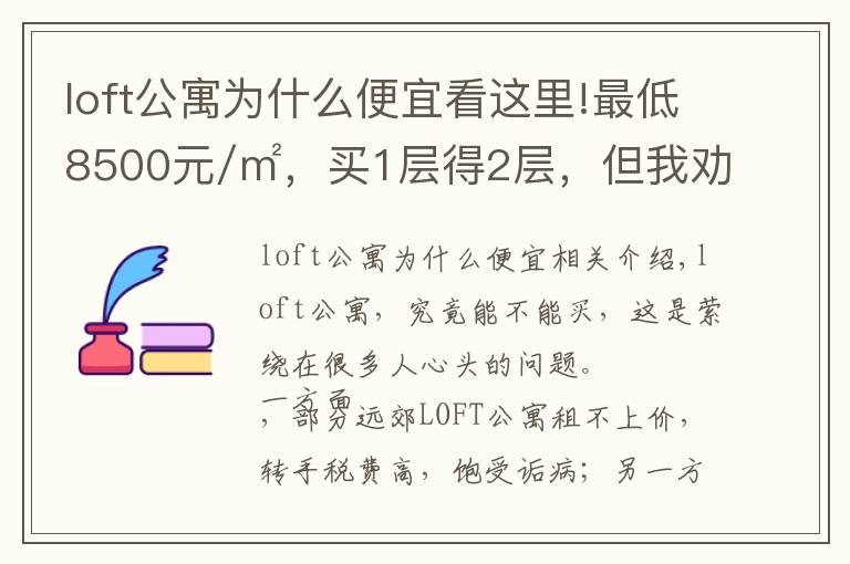 loft公寓为什么便宜看这里!最低8500元/㎡，买1层得2层，但我劝你谨慎