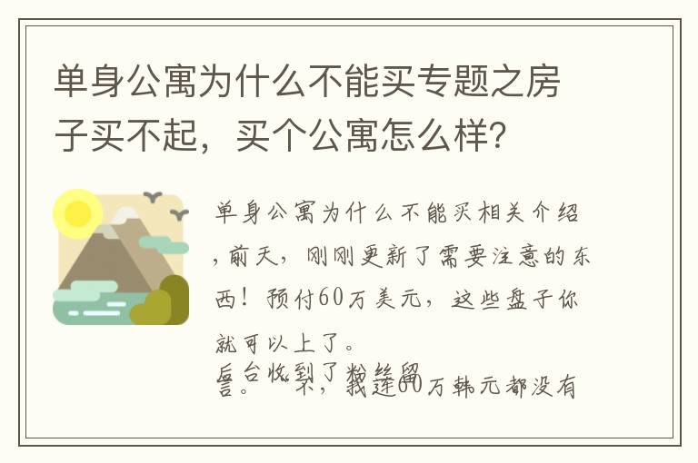 单身公寓为什么不能买专题之房子买不起，买个公寓怎么样？