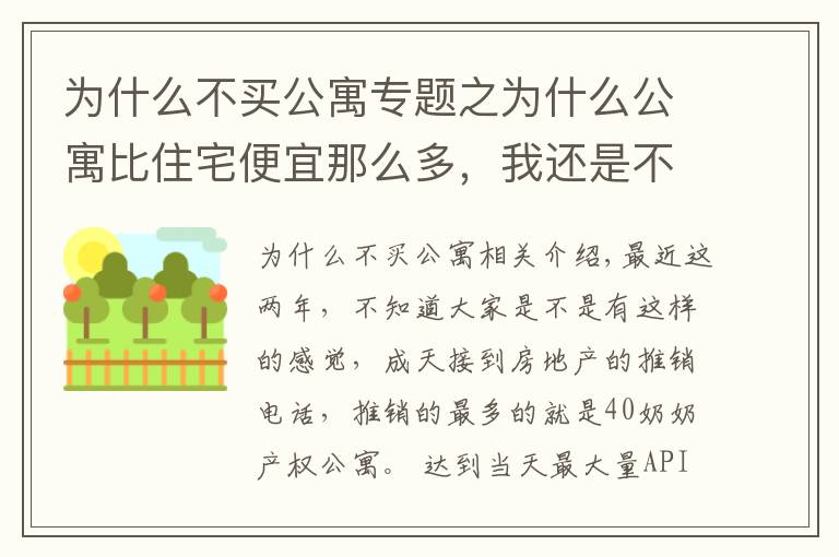 为什么不买公寓专题之为什么公寓比住宅便宜那么多，我还是不建议你们去买它