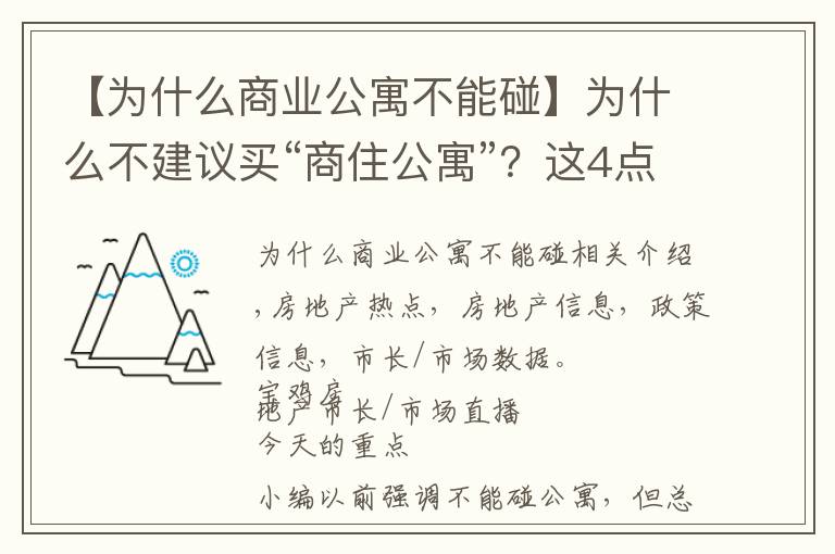 【为什么商业公寓不能碰】为什么不建议买“商住公寓”？这4点你得知道