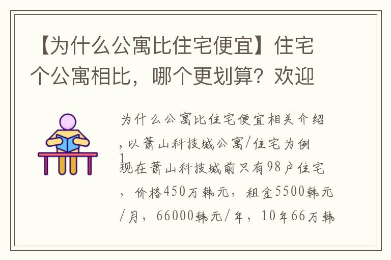 【为什么公寓比住宅便宜】住宅个公寓相比，哪个更划算？欢迎大家讨论