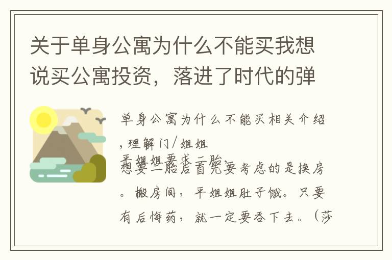 关于单身公寓为什么不能买我想说买公寓投资，落进了时代的弹坑，他还能出来吗？