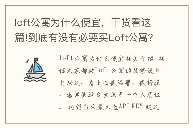 loft公寓为什么便宜，干货看这篇!到底有没有必要买Loft公寓？过来人告诉你，受不了这5点，别买