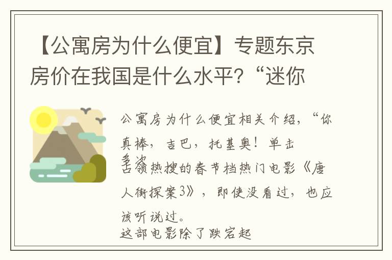 【公寓房为什么便宜】专题东京房价在我国是什么水平？“迷你公寓”火遍东京，背后暗藏玄机