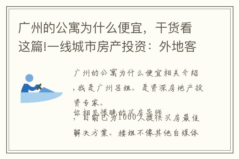 广州的公寓为什么便宜，干货看这篇!一线城市房产投资：外地客在广州买公寓，有没有投资价值？