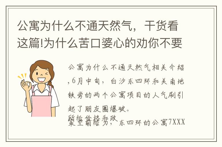 公寓为什么不通天然气，干货看这篇!为什么苦口婆心的劝你不要买公寓
